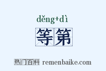 等第是什么意思的图片